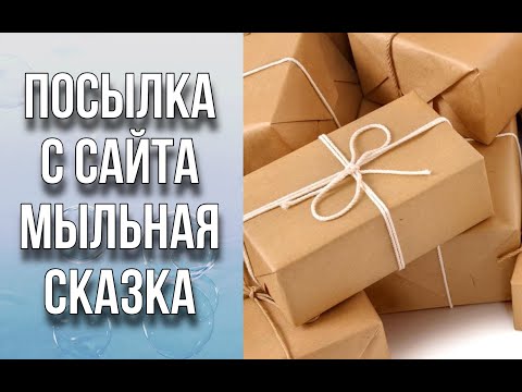 Видео: Посылка из интернет-магазина Мыльная Сказка/Отдушки, красители и разные нужности/Мыловарение/Soap