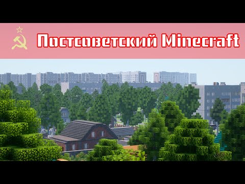 Видео: Постсоветский уют в кубах — ОБЗОР ГОРОДА В МАЙНКРАФТ