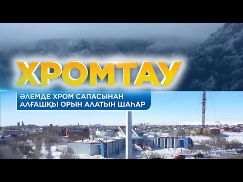 Видео: Әлемде хром сапасынан алғашқы орын алатын шаһар. Хромтау қаласы. «Жерұйық»