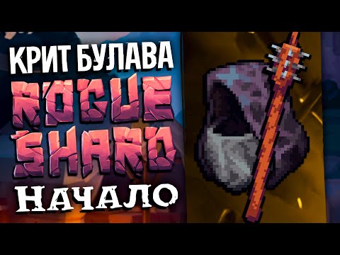 Видео: ROGUE SHARD | КРИТ БУЛАВА | Начало Т1-Т2 данжи и Тролль #1 | Stoneshard