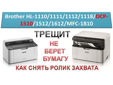 Видео: #125 МФУ Brother DCP-1510 \ DCP-1512 трещит, не берет бумагу | Brother HL-1110 / 1111 / 1112 / 1118