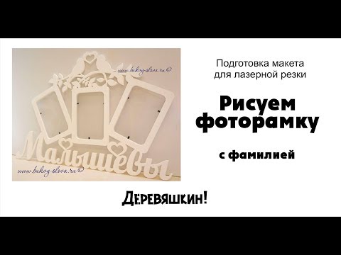 Видео: Как нарисовать фоторамку с фамилией. Деревяшкин