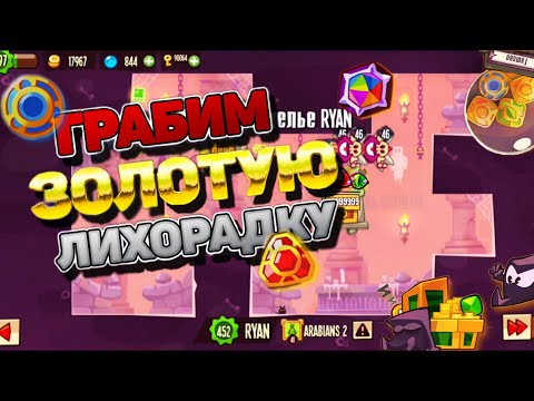 Видео: Проходим базы с ЗОЛОТЫМИ камнями | King of thieves