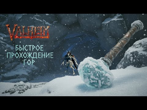 Видео: Биом Гора: Как я прошёл его за 16 минут! Valheim