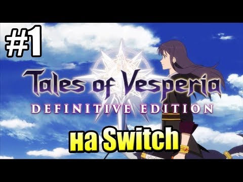 Видео: Tales of Vesperia Definitive Edition #1 — на Nintendo Switch {Switch} прохождение