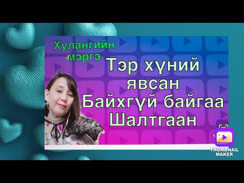 Видео: Тэр хүний явсан байхгүй байгаа шалтгаан.