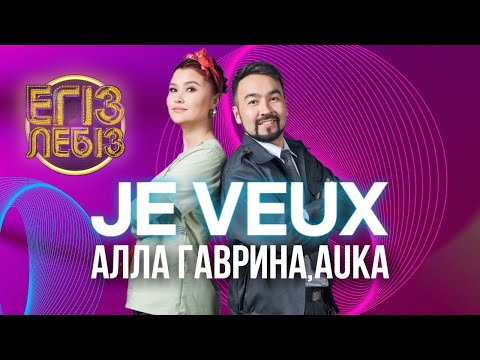 Видео: «Je veux» - Auka, Алла Гаврина | Егіз лебіз