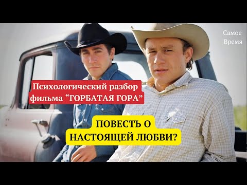 Видео: Разбор фильма "Горбатая гора": повесть о настоящей любви и...мужчинах в любви