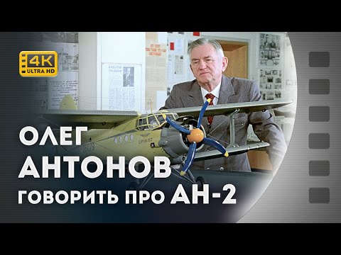 Видео: ОЛЕГ АНТОНОВ РОЗПОВІДАЄ ПРО СТВОРЕННЯ АН-2 / кінохроніка / 1982 / 4К