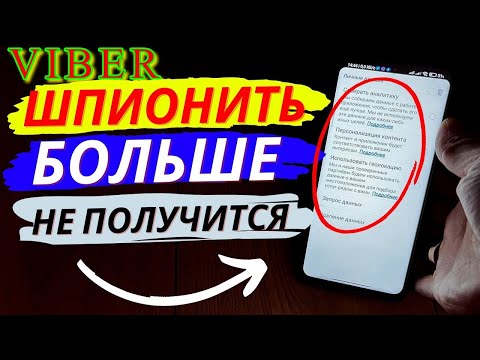 Видео: VIBER СЛЕДИТ ЗА ТОБОЙ. ОТКЛЮЧАЕМ СЛЕЖКУ