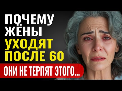 Видео: Почему Жены Перестают Любить Мужей После 60? Никто Не Говорит об ЭТОМ Вслух...