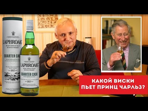 Видео: Виски Лафройг (Laphroaig) Обзор и дегустация виски