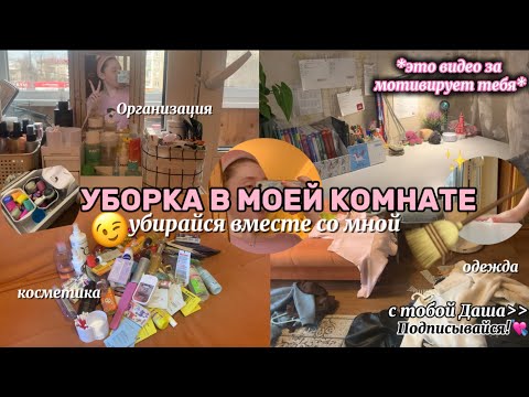 Видео: ВЕСЕННЯЯ УБОРКА+ОРГАНИЗАЦИЯ🧹🌸 || убирайся вместе со мной || clean up *spring 2025*🧼 || motivation