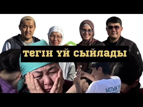 Видео: ''Ыстық ұя'' қайырымдылық қоры халықтың атынан 5 балалы Жазира анамызға тегін үй сыйлады.