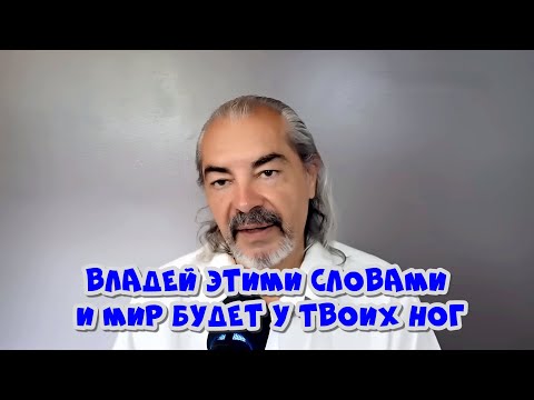Видео: Секрет двух слов, которые откроют тебе любые двери!