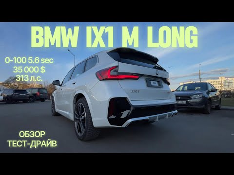 Видео: BMW iX1 M-Sport xDrive 30L Обзор и Тест-драйв Электромобиль БМВ