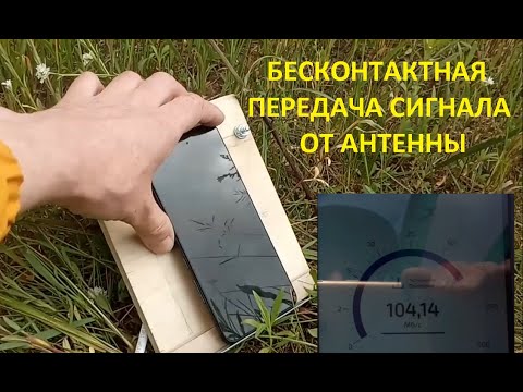 Видео: Телефон в качестве модема  Тест на улице  Бесконтактная передача