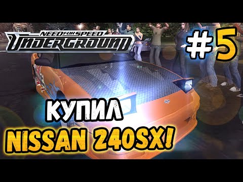 Видео: КУПИЛ NISSAN 240SX! - NFS: Underground - #5