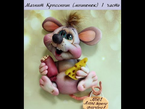 Видео: Магнит Крысёныш (мышонок) 1 часть  записи МК Автор: #Елена_Лаврентьева