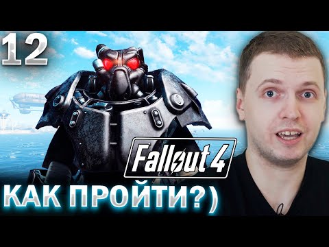 Видео: «Я БУДУ СТРИМИТЬ ФОЛЛАУТ ВЕЧНО!» / Папич Проходит Fallout 4 (часть 13)