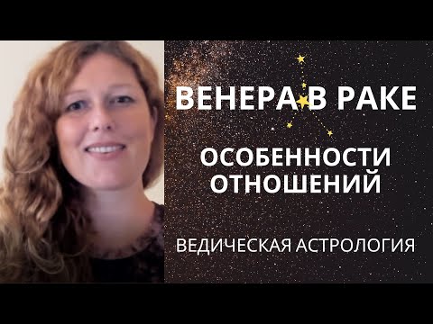 Видео: Венера в Раке. У мужчин, у женщин, у детей.