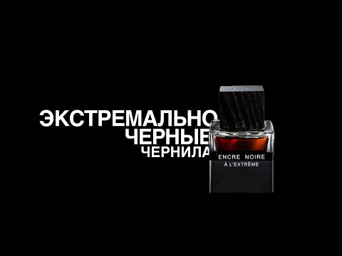 Видео: ENCRE NOIRE A L’EXTREME от LALIQUE✒️РАСПАКОВКА И ОБЗОР