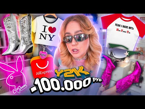 Видео: ПОТРАТИЛА 100 000 руб НА АЛИЭКСПРЕСС!🔥* Повторяю образы y2k из Pinterest *