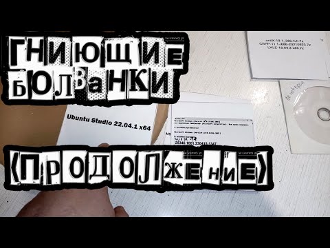 Видео: ГНИЮЩИЕ БОЛВАНКИ (продолжение)