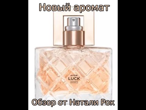 Видео: НОВЫЙ АРОМАТ AVON LUCK SUMMER SPARKLE 💖