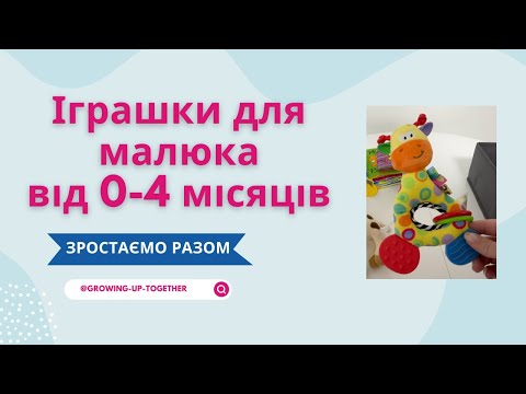 Видео: Первые ИГРУШКИ для ребенка от 0 до 4 месяцев | Какие игрушки понравились больше?