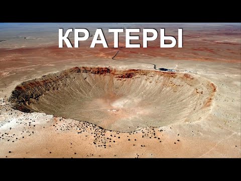 Видео: Боль земли! Реальные кратеры от падений метеоритов.