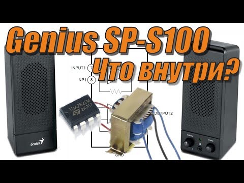 Видео: Колонки Genius SP-S100. Что внутри?