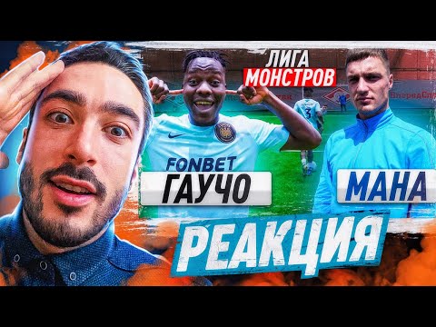 Видео: РЕАКЦИЯ НА 2DROTS МАНА vs ГАУЧО! ЛИГА МОНСТРОВ