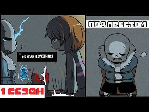 Видео: Undertale Комикс - Санс ПОД АРЕСТОМ - 1 сезон