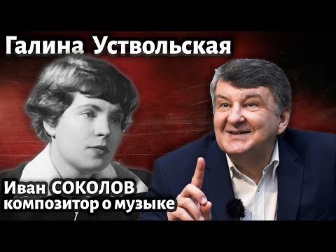 Видео: Лекция 255. Галина Уствольская. Часть 1. | Композитор Иван Соколов о музыке.