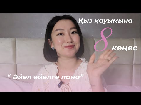 Видео: "Әйел - әйелге пана" | Қыздар қауымына 8 кеңес 🩷 | Мұрат Күляш