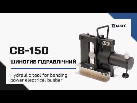 Видео: Шиногиб гідравлічний переносний СВ-150 для згинання силових електротехнічних шин з міді, алюмінію