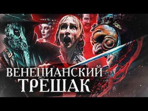 Видео: ТРЕШ ОБЗОР фильма ВЕНЕЦИЯФРЕНИЯ (кровавая охота на туристов)