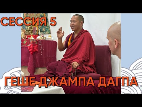 Видео: Учения геше Джампа Дакпы, Сессия 5, Екатеринбург