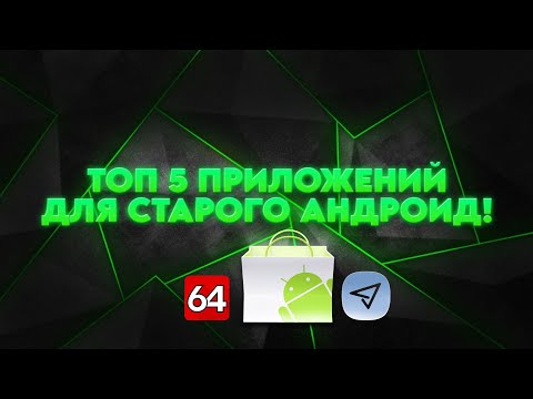 Видео: ТОП 5 ПРИЛОЖЕНИЙ ДЛЯ СТАРОГО АНДРОИД!