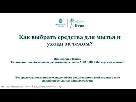 Видео: Как выбрать для лежачего больного средства для мытья и ухода за телом