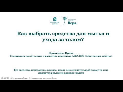 Видео: Как выбрать для лежачего больного средства для мытья и ухода за телом