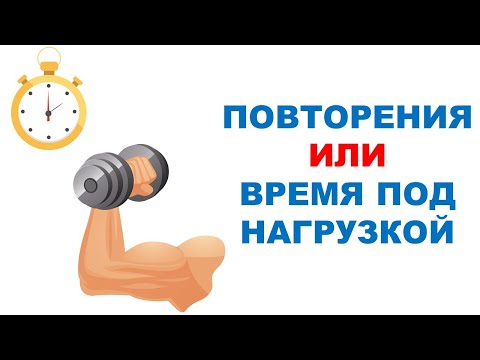Видео: Время под нагрузкой и мышечная масса / Обзор эксперимента