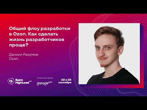 Видео: Общий флоу разработки в Ozon. Как сделать жизнь разработчиков проще? / Даниил Разумов (Ozon)