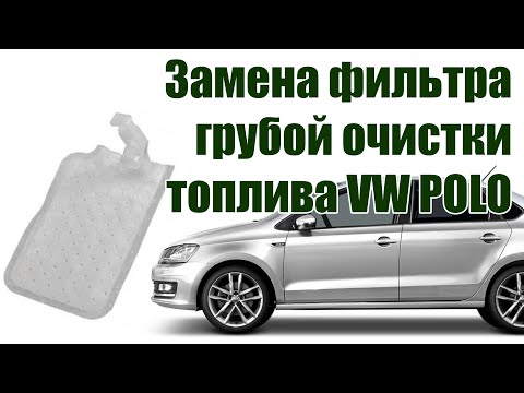 Видео: ✅ Замена фильтра грубой очистки VW POLO