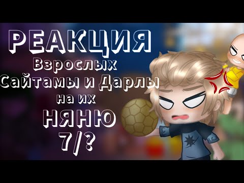 Видео: Реакция взрослых Сайтамы и Дарлы на их няню 7/? (уже до седьмого докатились)