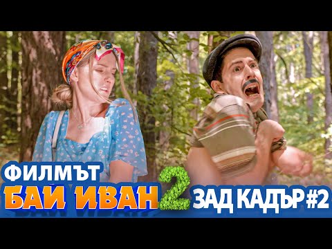 Видео: "БАЙ ИВАН 2" - ЗАД КАДЪР #2