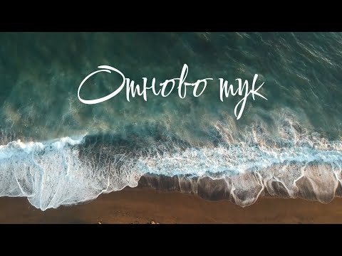Видео: Отново тук | Here Again | BG Cover