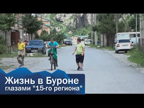 Видео: Жизнь в Буроне глазами "15-го региона"
