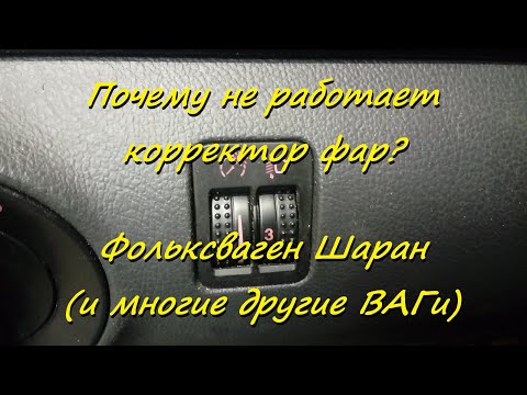 Видео: Почему не работает корректор фар? ( Sharan , VAG )